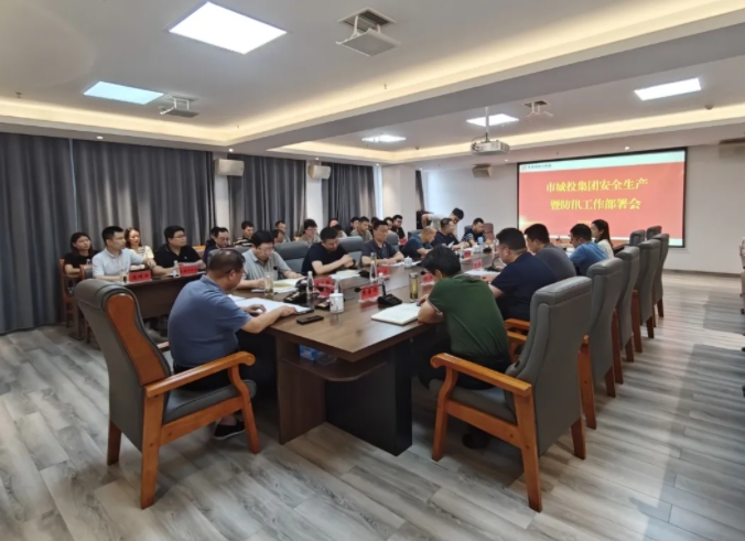 市城投集團召開安全生產暨防汛工作部署會