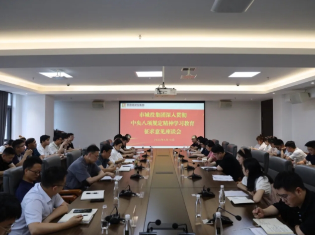 市城投集團召開深入貫徹中央八項規(guī)定精神學習教育征求意見建議座談會