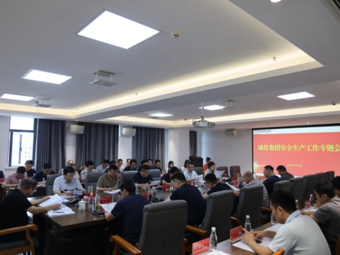 市城投集團召開安全生產工作專題會