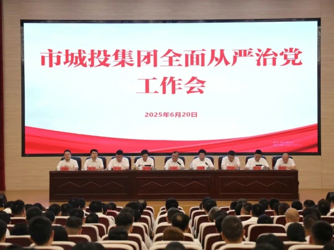 市城投集團召開全面從嚴治黨工作